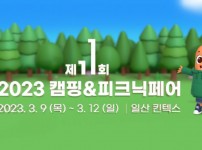 캠핑 트렌드 & 신제품, 2023 캠핑앤피크닉페어